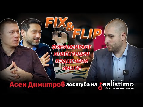Видео: Fix&Flip стратегията отвътре - Как се прави успешен имотен флип в България: Асен Димитров
