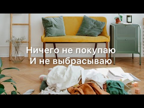 Видео: 4 месяца без покупок и расхламления 😱