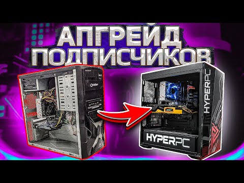 Видео: Бесплатный апгрейд для подписчиков HYPERPC в 2021. Upgrade Center #1