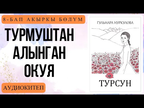 Видео: Турсун 8-БАП. Гүлнара Нуркулова. [Аудиокитеп]