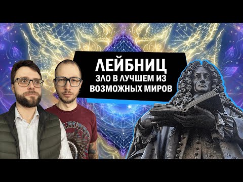 Видео: Лучший из возможных миров