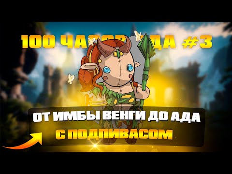 Видео: От имбы Венги до ада с подпивасом — 100 часов ада #3 продолжаются