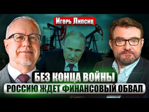 Видео: ЛИПСИЦ: РФ НА ГРАНИ НЕФТЯНОГО КОЛЛАПСА. Москву выгоняют из рынка. Росстат врет. Падают 70 ОТРАСЛЕЙ