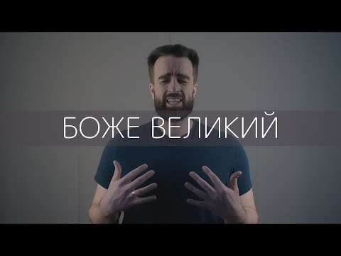 Видео: ROOM FOR MORE - Боже Великий