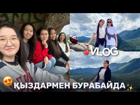 Видео: VLOG: ҚЫЗДАРМЕН БУРАБАЙДА 😍🌲/ Бөлектаудың басына шықтық 😮/  Ainara Bauyrzhanqyzy