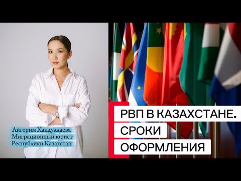 Видео: РВП в Республике Казахстан. Сроки оформления #миграционныйюрист #рвп #минрантвказахстане #миграция