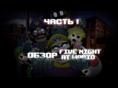 Видео: Обзор на Five Night at Wario | part 1 | Всратый Фнаф #beaths