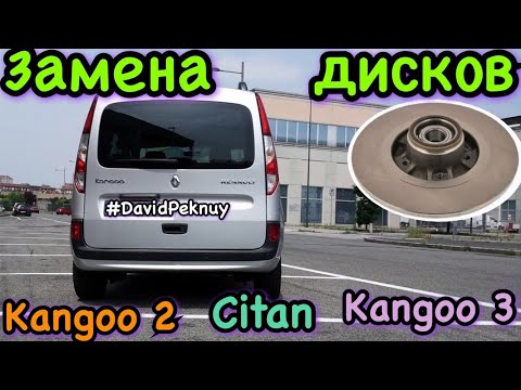 Видео: Рено Кенго 2. Замена ТОРМОЗНЫХ ДИСКОВ 1.5 dci Кенго 3. Kangoo 2 brake discs change. Kangoo 3. Citan