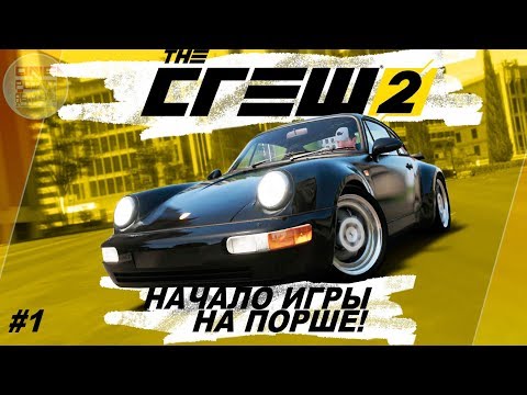 Видео: The Crew 2 (2018) - НАЧАЛО ИГРЫ НА ПОРШЕ! / Прохождение #1