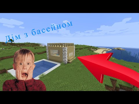 Видео: Збудував дім з басейном