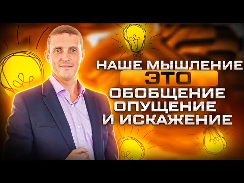 Видео: Наше мышление это обобщение, опущение и искажение