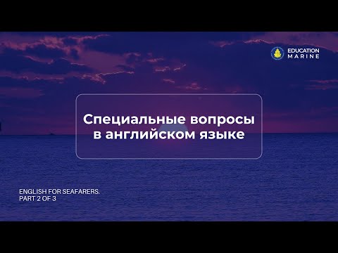 Видео: Специальные вопросы в английском языке: ключ к эффективной коммуникации на борту