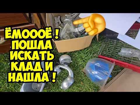 Видео: ЁмоооЁ ! Пошла на свалку искать клад и нашла ! Это надо видеть ! Не свалка - антикварный магазин