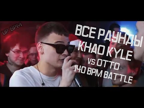 Видео: ВСЕ РАУНДЫ KHAO KYLE на 140 BPM BATTLE против ОТТО