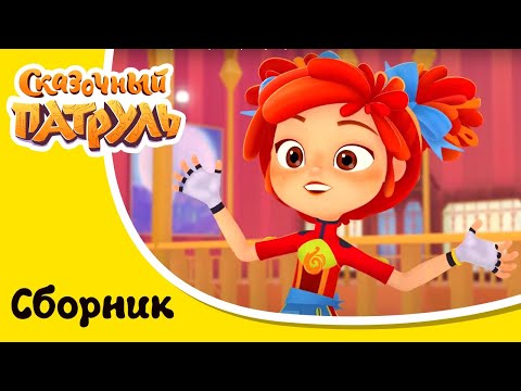 Видео: Сказочный патруль - Только НОВЫЕ серии - Сборник серий мультфильма