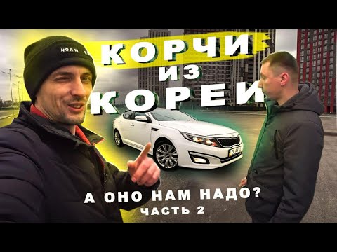 Видео: 🚗 Нужны Ли Нам Корчи Из Кореи / Kia K5 LPI ( Optima ) Отзыв Владельца