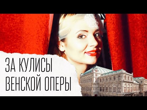 Видео: За кулисы венской оперы | Экскурсия по Вене Австрия 
 | #искусствовмассы