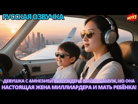 Видео: Девушка с амнезией вынуждена выйти замуж, но она — настоящая жена миллиардера и мать ребёнка!