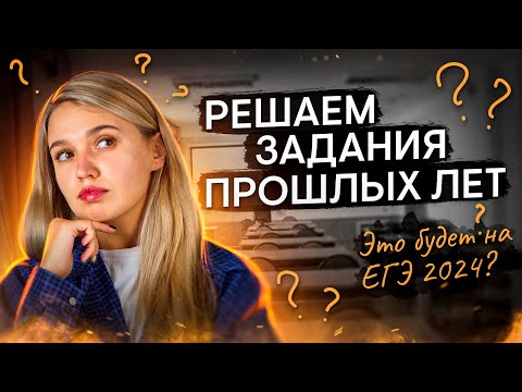 Видео: Решаем задания прошлых лет. Это будет на ЕГЭ 2024?  | История с Элей Смит | SMITUP
