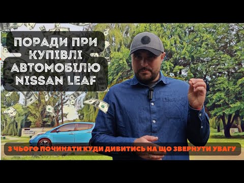 Видео: Поради при купівлі Nissan Leaf. З чого починати, куди дивитись, на що звернути увагу.