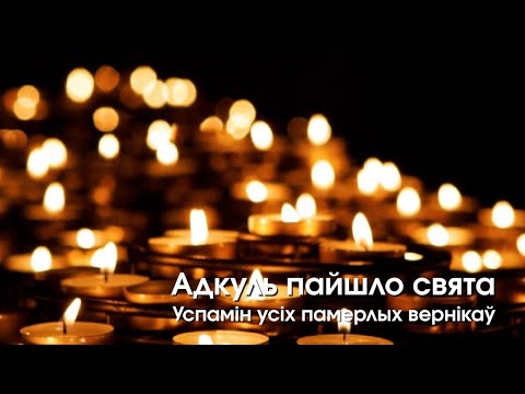 Видео: Адкуль пайшло свята. Успамiн усiх памерлых вернiкаў