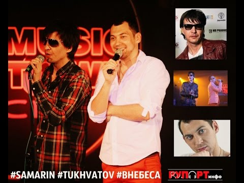 Видео: Вячеслав Самарин & Игорь Тухватов   В небеса