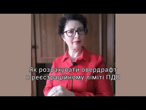 Видео: Як розрахувати овердрафт в реєстраційному ліміті ПДВ