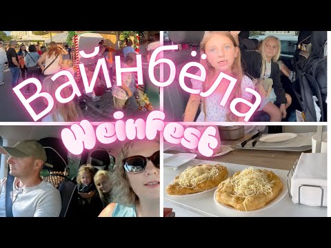 Видео: Вайнбола😸 ярмарка, Вино, Германия , Тракторы 