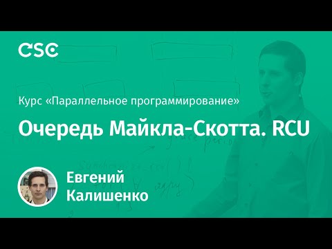 Видео: 12. Очередь Майкла-Скотта. RCU