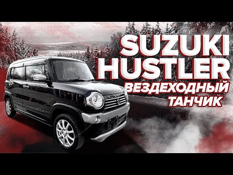 Видео: Обзор Suzuki Hustler японский мини-танчик 🔥 ||| Один из самых популярных кей-каров 🌚🌝🔥