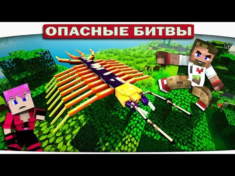 Видео: БОЕВАЯ СКОЛОПЕНДРА \ Многоножка (Челенж Minecraft)