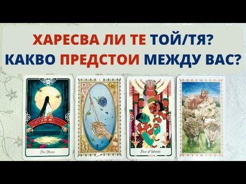 Видео: 💖👩‍❤️‍💋‍👨💖ХАРЕСВА ЛИ ТЕ ТОЙ/ТЯ? КАКВО ПРЕДСТОИ МЕЖДУ ВАС? | Timeless ✨