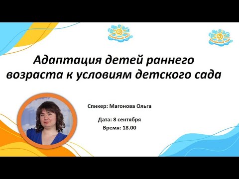Видео: Вебинар Адаптация детей раннего возраста к условиям детского сада