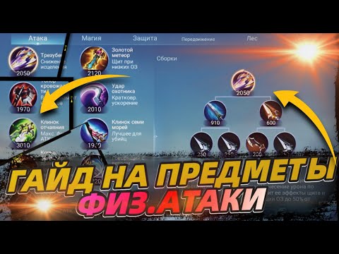 Видео: ГАЙД НА ВСЕ ПРЕДМЕТЫ АТАКИ - ОБЗОР ВСЕХ ПРЕДМЕТОВ В MOBILE LEGENDS МОБАЙЛ ЛЕГЕНДС