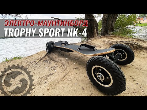 Видео: Электро маунтинборд Trophy Sport NK 4 | Внедорожный электроскейт на 3300W и 10.4Ач