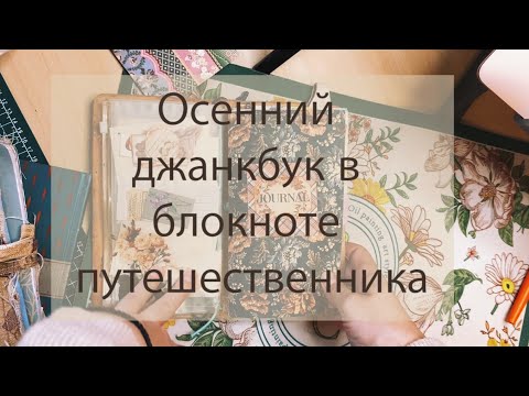 Видео: Новый осенний джанкбук. Переезд личного дневника в формат «Мидори»