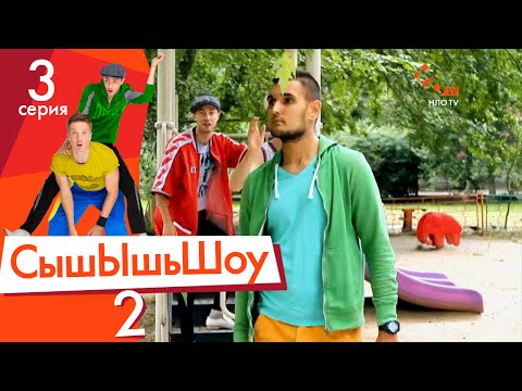 Видео: Сышышьшоу 2. Серия 3 | НЛО TV