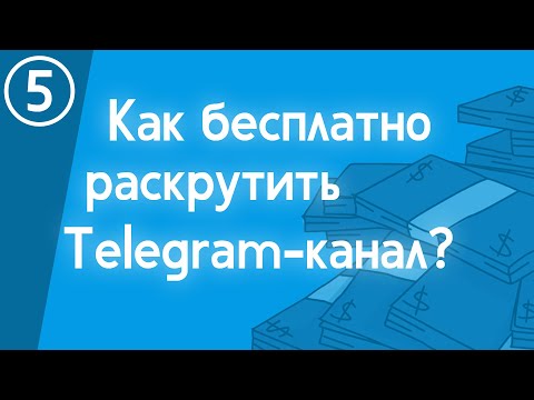 Видео: Как бесплатно раскрутить Telegram-канал? 3 честных способа + бездарные советы