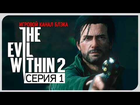 Видео: Снова в зле ● Evil Within 2 #1 [Nightmare/PC/Ultra Settings]