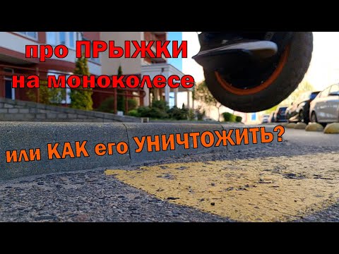 Видео: Прыжки на моноколесе или удачная "попытка" уничтожить Inmotion V12 HT