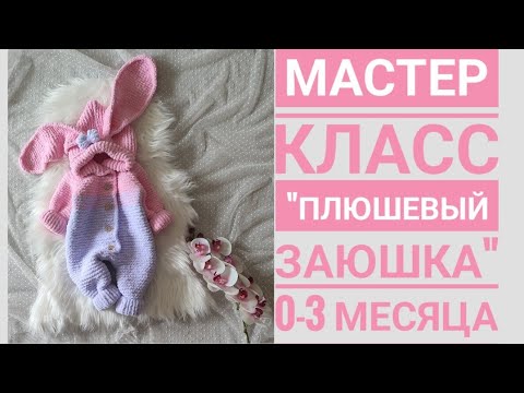 Видео: Мастер класс комбинезон "плюшевый заюшка" 0-3 месяца