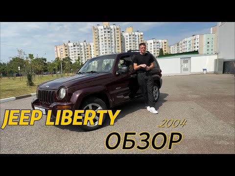 Видео: Обзор на Jeep Liberty