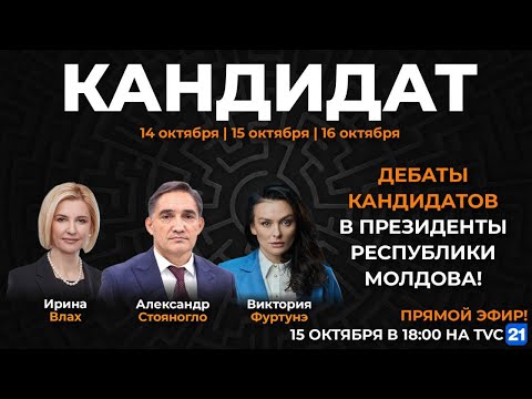 Видео: ДЕБАТЫ 2024 - Ирина Влах, Александр Стояногло и Виктория Фуртунэ