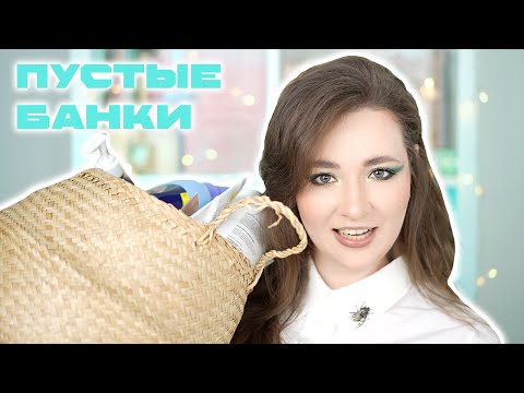 Видео: ПУСТЫЕ БАНКИ#ИЮНЬ23 | ФАВОРИТЫ И АУТСАЙДЕРЫ | ЛЮБИМЫЕ СРЕДСТВА