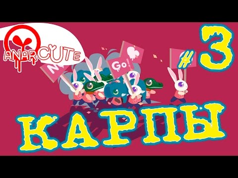 Видео: Anarcute -  Виноваты КАРПЫ | Прохождение на русском языке  | #3
