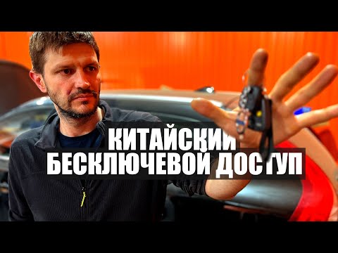 Видео: Бесключевой доступ из Китая на Volvo. Нужен ли он Вам?