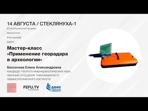 Видео: Мастер-класс "Применение георадара в археологии"