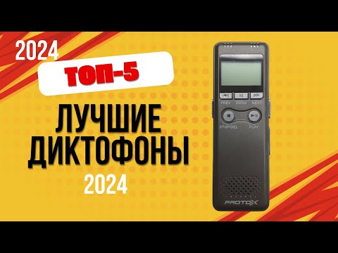 Видео: ТОП—5. 🎙️Лучшие диктофоны. 🔥Рейтинг 2024. Какой лучше выбрать для записи в хорошем качестве?
