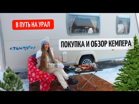 Видео: В путь на Урал. Покупка и обзор кемпера