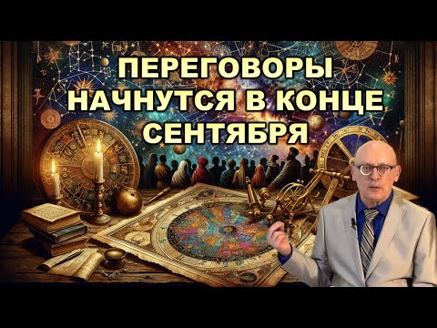 Видео: Астролог Александр Зараев: Будут новые потрясения и покушения. Прогноз.